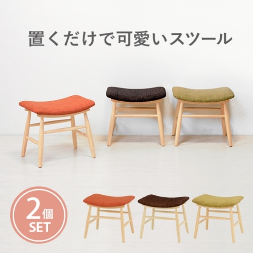 [直送5]置くだけでお部屋が可愛くなる！ 完成品 可愛い インテリア ナチュラル感 北欧風 スツール 2脚set VH-7947OR オレンジ