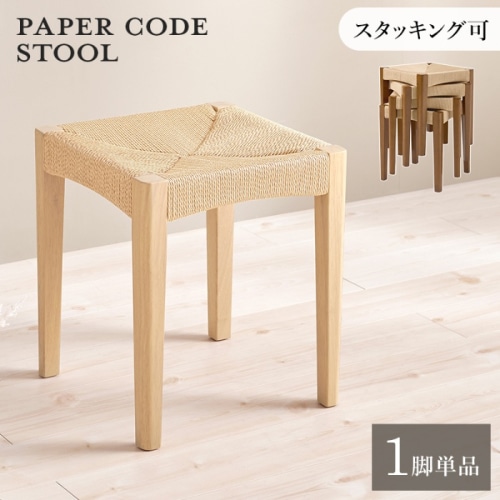 [直送5]見ても触れても心地よいスツール ナチュラル風 スタッキング可 省スペース ペーパーコードスツール VH-7007NA-1 ナチュラル