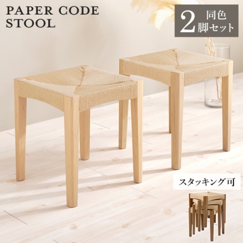 [直送5]見ても触れても心地よいスツール ナチュラル風 スタッキング可 省スペース ペーパーコードスツール 2脚set VH-7007NA-2S ナチュラル