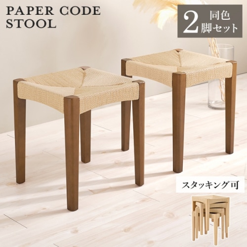 [直送5]見ても触れても心地よいスツール ナチュラル風 スタッキング可 省スペース ペーパーコードスツール 2脚set VH-7007BR-2S ブラウン