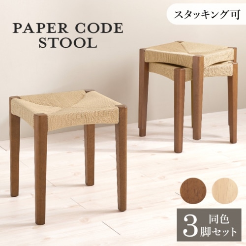 [直送5]見ても触れても心地よいスツール ナチュラル風 スタッキング可 省スペース ペーパーコードスツール 3脚set VH-7007BR-3S ブラウン