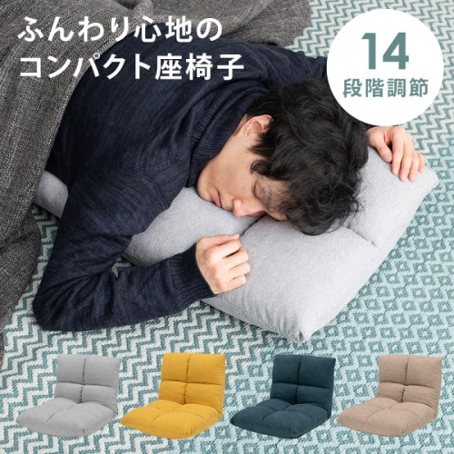 [直送5]一人暮らしにピッタリ！ 14段階リクライニング 持ち運び簡単 省スペース コンパクト座椅子 LZ-4979LGY ライトグレー