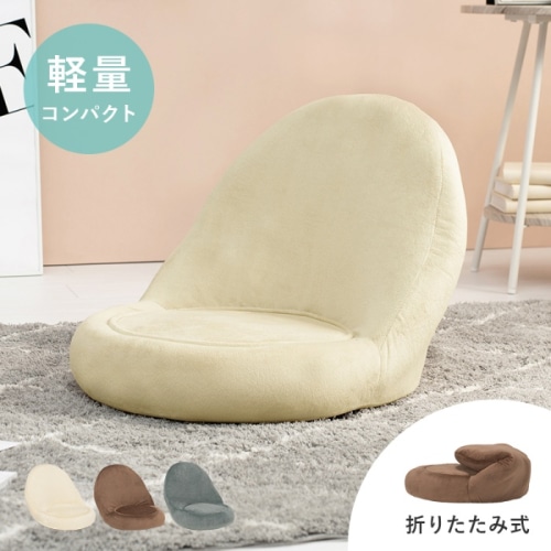 [直送5]大人可愛い丸みフォルム！ 折り畳み収納 軽量 一人暮らし向け ベロア調 コンパクト座椅子 LZ-4988-BE ベージュ