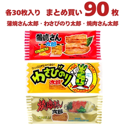[まとめ買い]【90枚セット】菓道 太郎さんおつまみセット 蒲焼さん・わさびのり・焼肉さん 各30枚