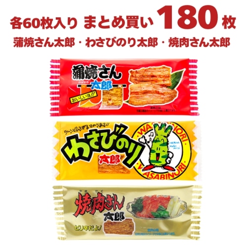 [まとめ買い]【180枚セット】菓道 太郎さんおつまみセット 蒲焼さん・わさびのり・焼肉さん 各60枚