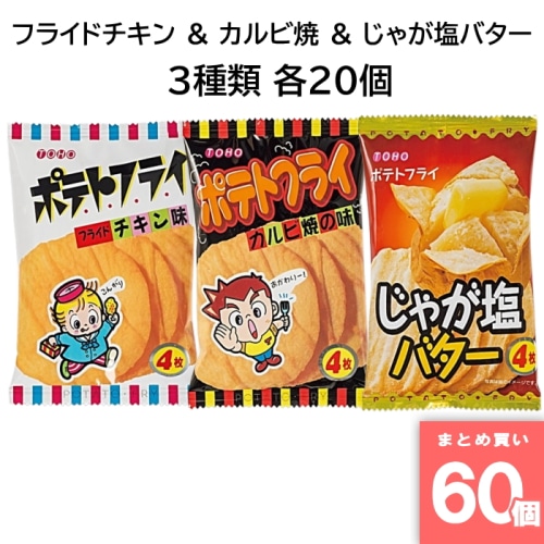 ポテトフライ じゃが塩バター＆フライドチキン＆カルビ焼 各20個 【60個セット】