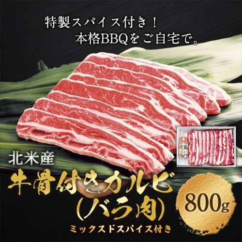 [冷凍][直送5]牛骨付きカルビ(バラ肉)(北米産)(ミックスドスパイス付)800g 【配送指定日不可】2004