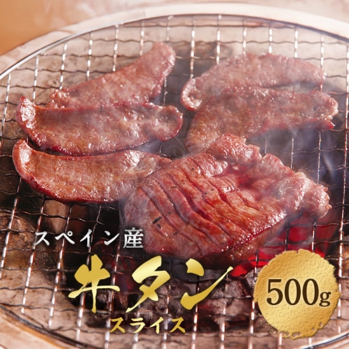 [冷凍][直送5]スペイン産牛タンスライス 500g/パック 【配送指定日不可】2049