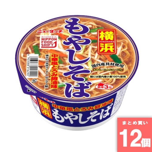 [取寄10][まとめ買い]【12個セット】横浜もやしそば [4903088016290]