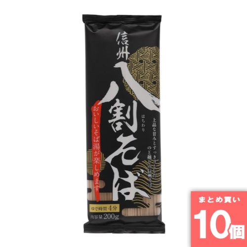 [まとめ買い]【10個セット】信州八割そば 200g