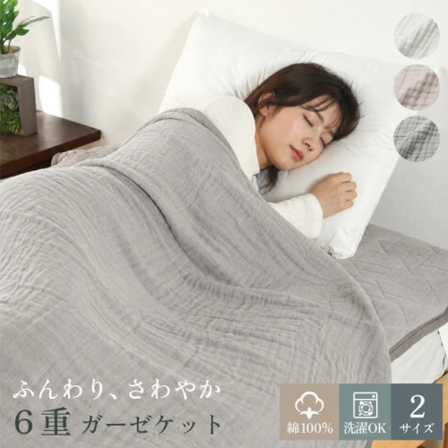[直送5]ふんわり柔らか　6重コットンガーゼケット　綿100％　夏用　洗える　ダブル 635123FL グレー (本州四国九州限定)