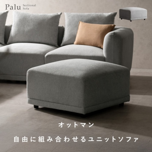 [直送5]三種類のソファを組み合わせてお好みの形にできるユニットソファ『Palu（パル）オットマン』 USF-A7070-LGY ライトグレー