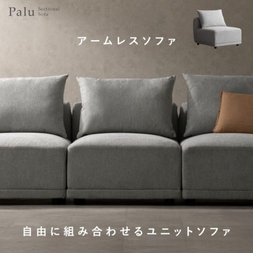 [直送5]三種類のソファを組み合わせてお好みの形にできるユニットソファ『Palu（パル）アームレスソファ』 USF-A7087-LGY ライトグレー