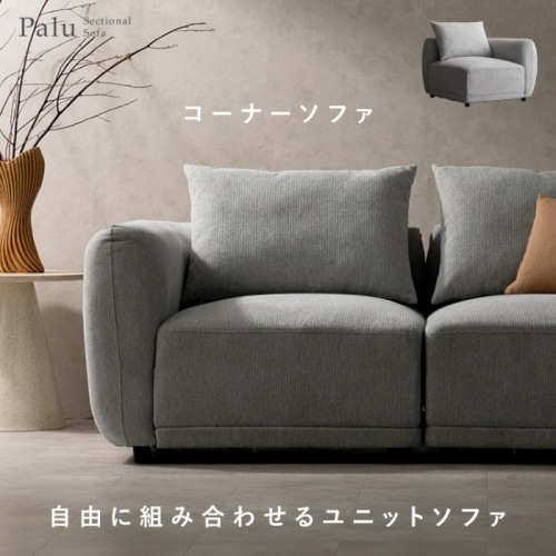 [直送5]三種類のソファを組み合わせてお好みの形にできるユニットソファ『Palu（パル）コーナーソファ』 USF-A8787-LGY ライトグレー