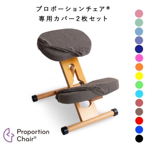 [直送5]プロポーションチェアの替えカバー 座面カバーと膝カバーのセット手洗い洗濯可能でいつでも清潔/2枚セット CV-8W-RD レッド