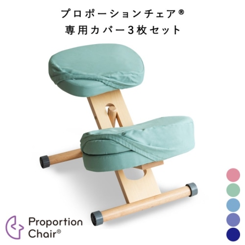 [直送5]プロポーションチェアの替えカバー 座面カバーと膝カバーのセット手洗い洗濯可能でいつでも清潔/3枚セット CV-9K-PK ピンク