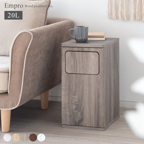 [直送5]スタイリッシュデザインでお部屋に馴染む木製プッシュ式ダストボックス『Empro（エンプロー）』 DB-480R-GJ グレージュ