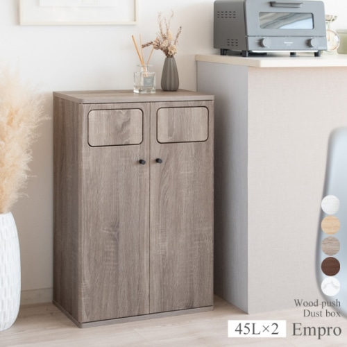 [直送5]スタイリッシュデザインでお部屋に馴染む木製プッシュ式ダストボックス『Empro（エンプロー）』 DB-802R-GJ グレージュ