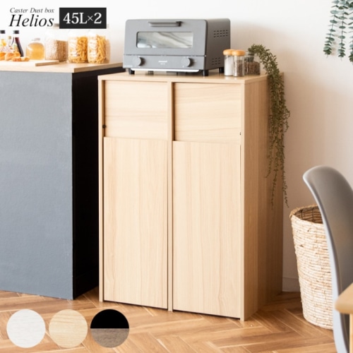 [直送5]スタイリッシュデザインでお部屋に溶け込むキャスター付き木製分別ダストボックス『Helios（ヘリオス）』 DB-F2100-BRBK ブラウンブラック
