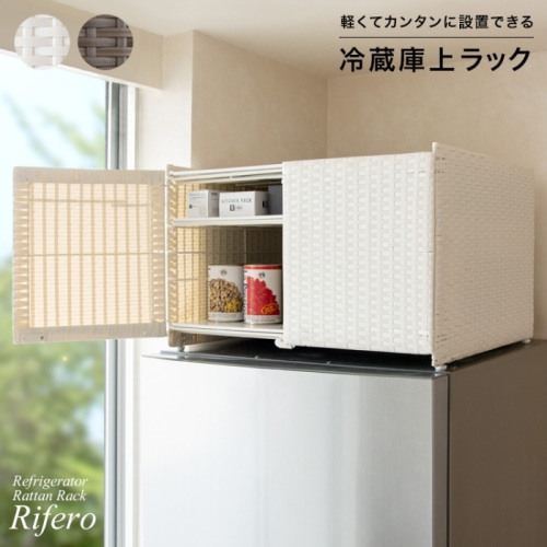 [直送5]空いた空間を有効活用して食材のストックや調理器具を収納できる冷蔵庫上ラック『Rifero（リフェロ）』 FRK-550-IV アイボリー
