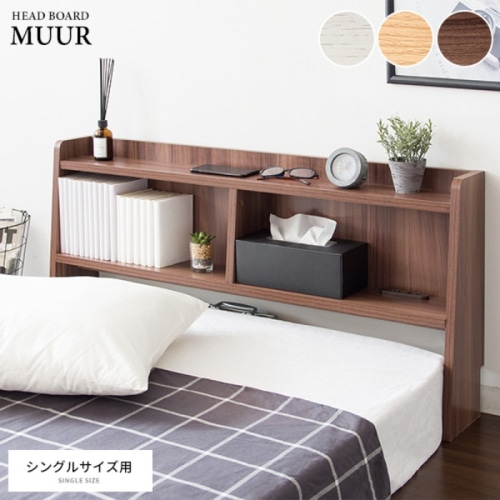 [直送5]ベッド周りの物をスッキリまとめて収納、後付け設置できるヘッドボード『MUUR（ムール）』 HB-F1000-BR ブラウン