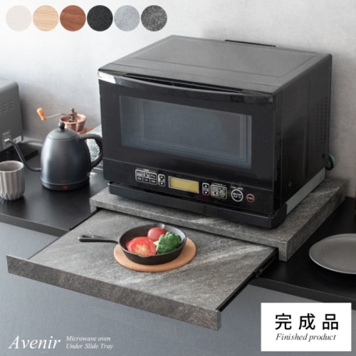 [直送5]レンジや家電の下に置くだけで作業スペースが作れるレンジ下トレー『Avenir（アベニール）』 TY-001-WH ホワイト