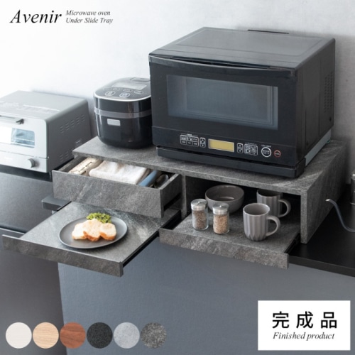 [直送5]レンジや家電の下に置くだけで作業スペースが作れるレンジ下トレー『Avenir（アベニール）』 TY-003-WH ホワイト