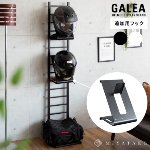 [直送5]お気に入りのヘルメットを魅せながら省スペースに収納できるヘルメットスタンド『GALEA（ガレア）』 HFK-100-WH ホワイト