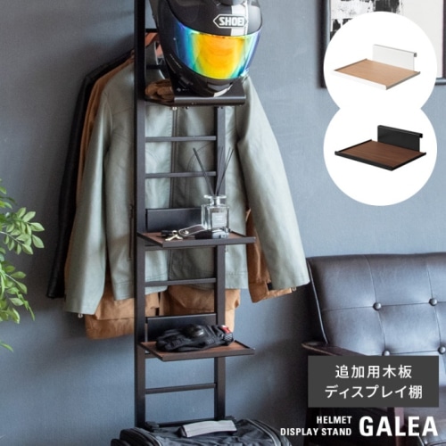 [直送5]ライダーに人気のヘルメットディスプレイスタンド『GALEA（ガレア）』の追加用ディスプレイ棚 DSP-100-BKBR ブラックブラウン