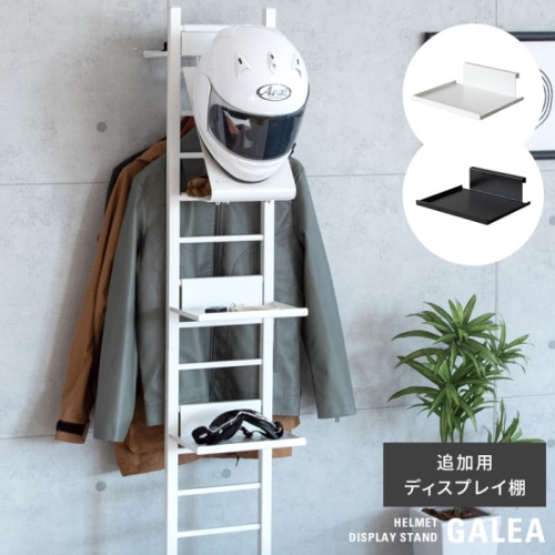 [直送5]ライダーに人気のヘルメットディスプレイスタンド『GALEA（ガレア）』の追加用ディスプレイ棚 DSP-200-BK ブラック
