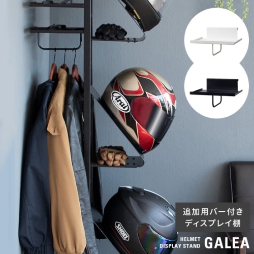 [直送5]ライダーに人気のヘルメットディスプレイスタンド『GALEA（ガレア）』の追加用ディスプレイ棚 DSP-300-WH ホワイト