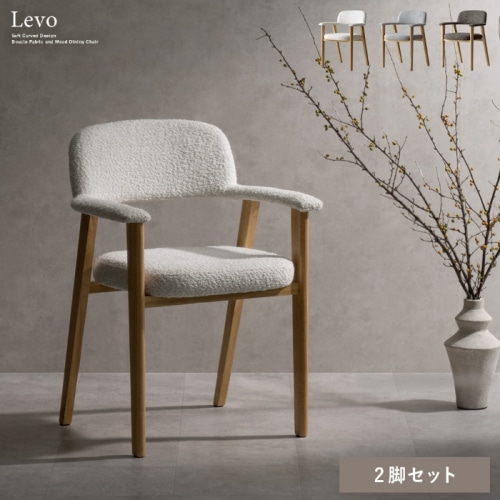 [直送5]やわらかなラインが美しいダイニングチェア『Levo（レヴォ）2脚セット』 CH-C5979-2-BR ブラウン