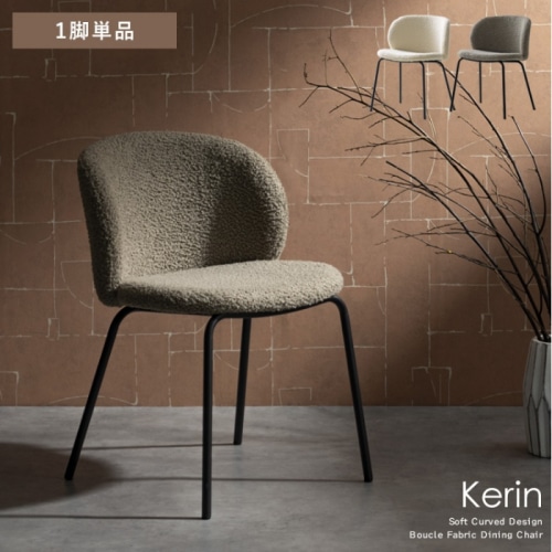 [直送5]やわらかな曲線が美しいダイニングチェア『Kerin（カリン）1脚』 CH-A5075-1-WH ホワイト