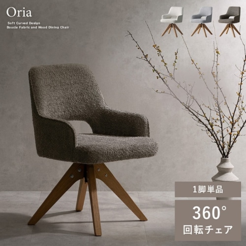 [直送5]曲線と直線のバランスが美しい回転ダイニングチェア『Oria（オリア）1脚』 CH-C5686-1-WH ホワイト