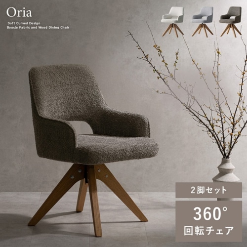 [直送5]曲線と直線のバランスが美しい回転ダイニングチェア『Oria（オリア）2脚セット』 CH-C5686-2-WH ホワイト