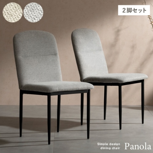 [直送5]丸みを帯びだシンプルなデザインと優しいファブリックのダイニングチェア『Panola（パノーラ）2脚入』 CH-N5787-2-BE ベージュ