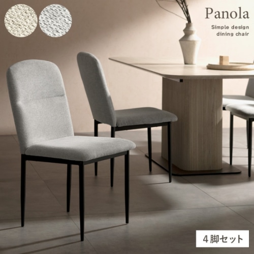 [直送5]丸みを帯びだシンプルなデザインと優しいファブリックのダイニングチェア『Panola（パノーラ）4脚入』 CH-N5787-4-LGY ライトグレー