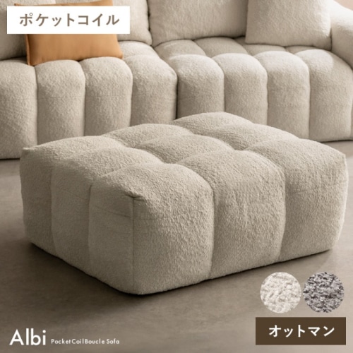 [直送5]ポケットコイルを使用した贅沢な座り心地と可愛いブークレ生地が特徴のソファ『Albi（アルビー）オットマン』 OT-V101P-WH ホワイト
