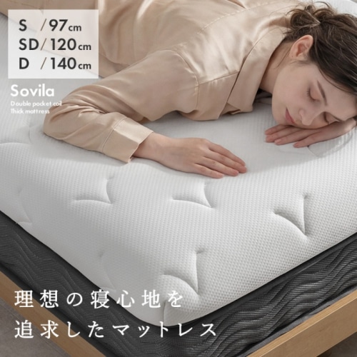[直送5]二層のポケットコイルが体をしっかり支えてくれるマットレス『Sovila（ソヴィラ）SD』 MTLS-1200-WH ホワイト
