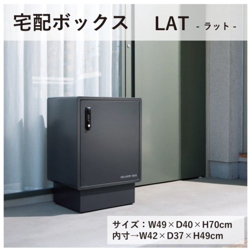 [直送5]角に丸みを帯びたデザインでモダンな家屋が多様な玄関先に自然に溶け込むラット宅配ボックス LAT(BK) ブラック