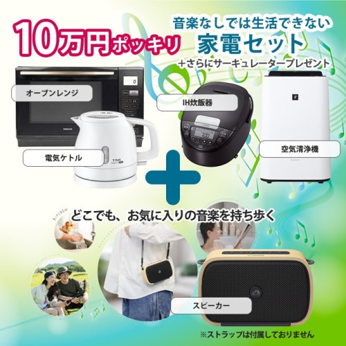[取寄10]生活家電 単身満足家電セット No.1 電子レンジ 炊飯器 空気清浄機 電気ケトル スピーカー サーキュレーター