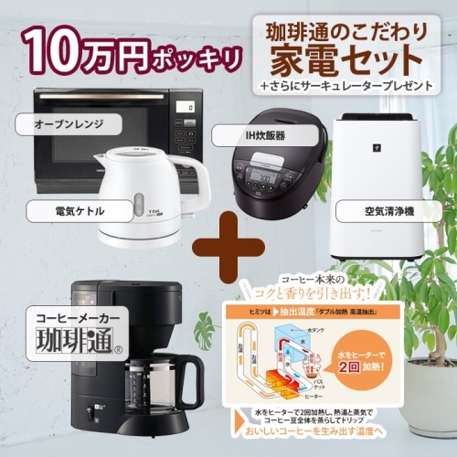 [取寄10]生活家電 単身満足家電セット No.2 電子レンジ 炊飯器 空気清浄機 電気ケトル コーヒーメーカー サーキュレーター