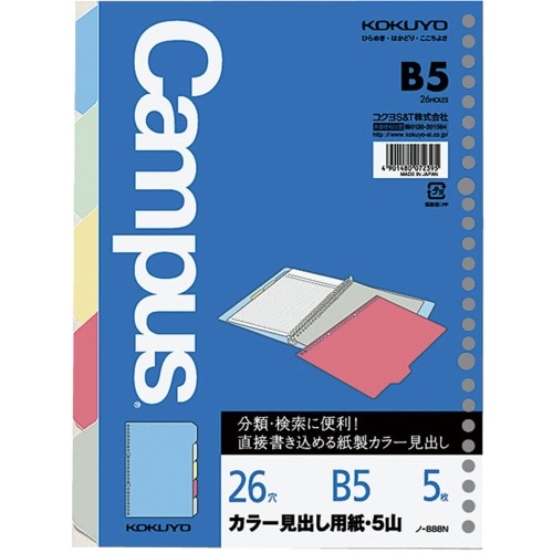 ルーズノート中紙カラー見出し用紙 B5 ノ-888