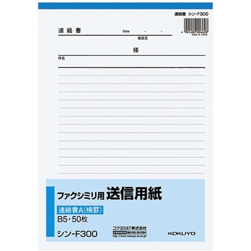 ファクシミリ用送信用紙B5連絡書(横罫) シン-1201