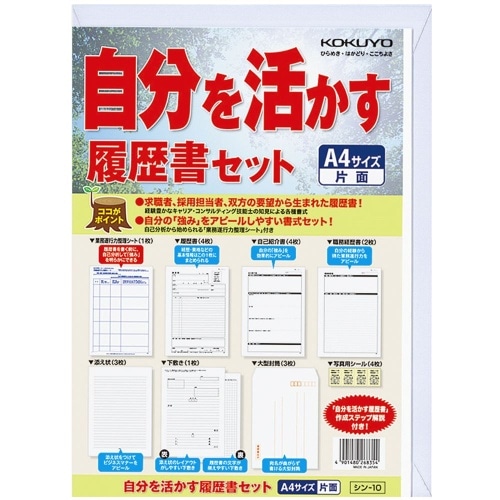 [取寄10]自分を活かす履歴書セット シン-10 [4901480268354]