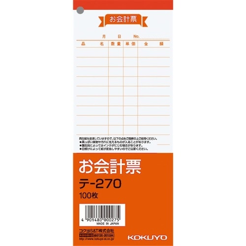 お会計票(大) テ-270