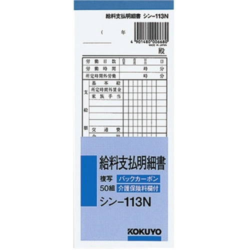 BC複写給料支払明細書 シン-113