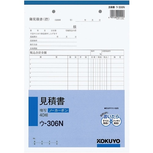 NC複写簿 B5 見積書 ウ-306