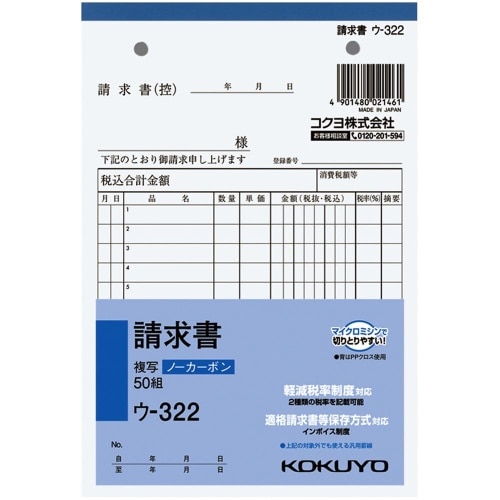 NC複写簿 B6 請求書 ウ-322