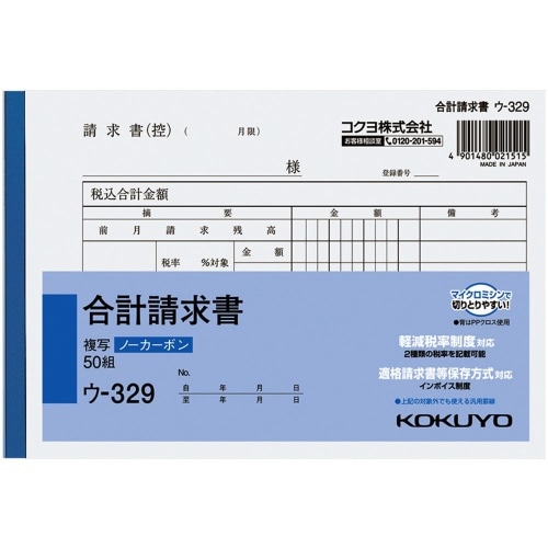 NC複写 B6 合計請求 ウ-329